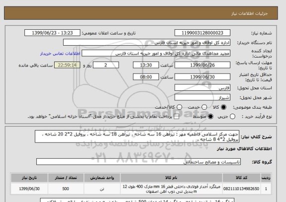 استعلام جهت مرکز اسلامی فاطمیه مهر : تیرآهن 16 سه شاخه ، تیرآهن 18 سه شاخه ، پروفیل 2*2 20 شاخه ، پروفیل 2*4 8 شاخه ، 