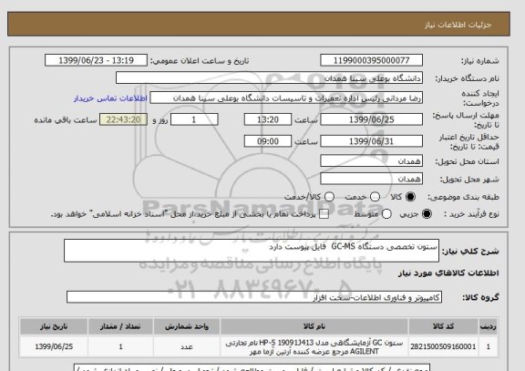 استعلام ستون تخصصی دستگاه GC-MS  فایل پیوست دارد 