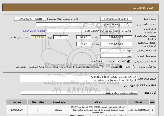 استعلام کولر گازی اسپلیت ظرفیت 30000 و 50000
 از ایران کد مشابه استفاده شده است.   