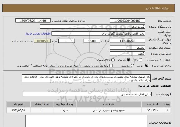 استعلام کد خدمت مشابه برای تعمیرات سیستمهای نظارت تصویری در گمرکات منطقه ویژه اقتصادی ریگ -گناوهو دیلم در استان بوشهر 