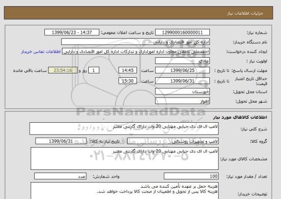 استعلام لامپ ال ای دی حبابی مهتابی 20 وات دارای گارنتی معتبر 
