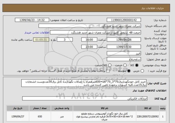 استعلام خرید کابل خودنگهداربرق70*3_70*16=650مترهمراه با اتصالات نگهدارنده کابل برق30عددوبست انشعابات برق15عدد.کلیه کسورات برعهده تامین کننده می باشد