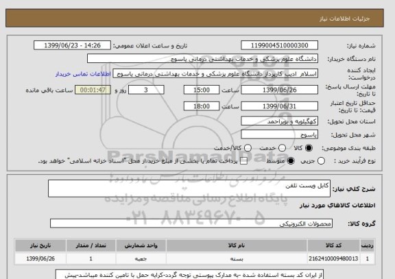 استعلام کابل وپست تلفن