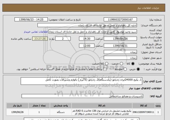 استعلام 1. پکیج 24000ایران رادیاتور (یکدستگاه)2. رادیاتور (75پره ) بالوازم وشیرآلات بصورت کامل