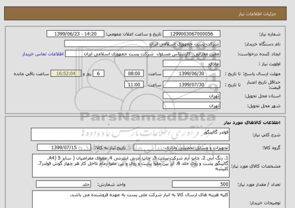 استعلام فولدر گالینگور 