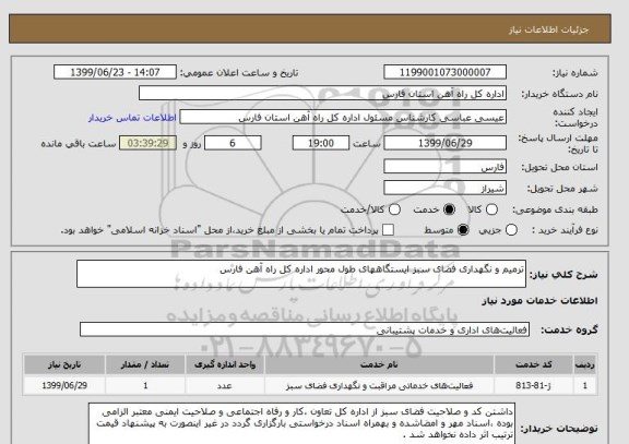 استعلام ترمیم و نگهداری فضای سبز , سامانه ستاد