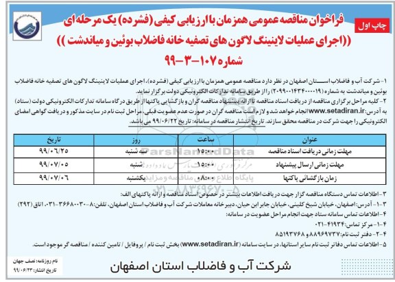 فراخوان مناقصه  اجرای عملیات لاینیگ لاگون های تصفیه خانه فاضلاب