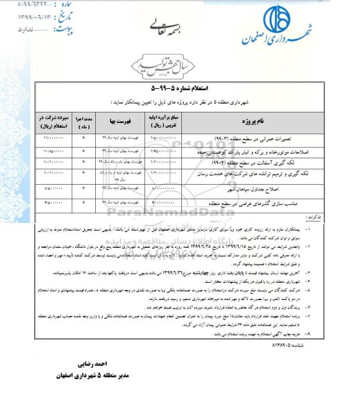 استعلام,استعلام تعمیرات عمرانی ....