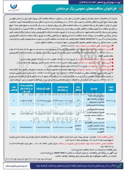 فراخوان مناقصه، فراخوان مناقصه اصلاح و نوسعه شبکه جمع آوری فاضلاب شهر و...- نوبت دوم 