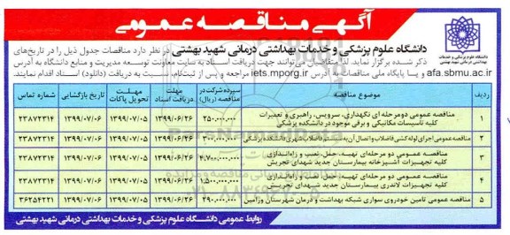 مناقصه عمومی, مناقصه نگهداری، سرویس، راهبری و تعمیرات کلیه تاسیسات مکانیکی و برقی... 