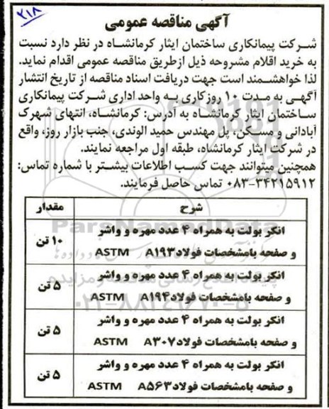 آگهی مناقصه عمومی , مناقصه خرید انکر بولت به همراه 4 عدد مهره و واشر