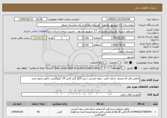 استعلام ماهی قزل آلا منجمد شکم خالی  بدون ابشش سایز 200 گرم کارتن 10 کیلوگرمی خالص تاریخ جدید