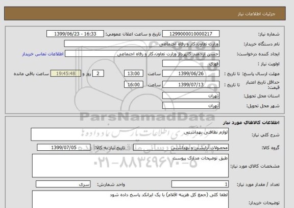 استعلام لوازم نظافتی بهداشتی