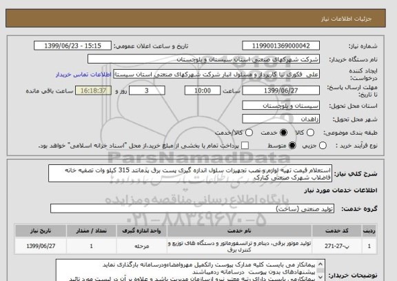 استعلام استعلام قیمت تهیه لوازم و نصب تجهیزات سلول اندازه گیری پست برق پدمانتد 315 کیلو وات تصفیه خانه فاضلاب شهرک صنعتی کنارک 