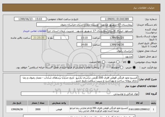 استعلام کنسرو نخود فرنگی قوطی فلزی 350 گرمی درآسان بازشو  تاریخ جدیدبا برندهای شاداب - ممتاز رضوی و رضا دارای پروانه ساخت و بهداشت و سیب سلامت تاریخ جدید