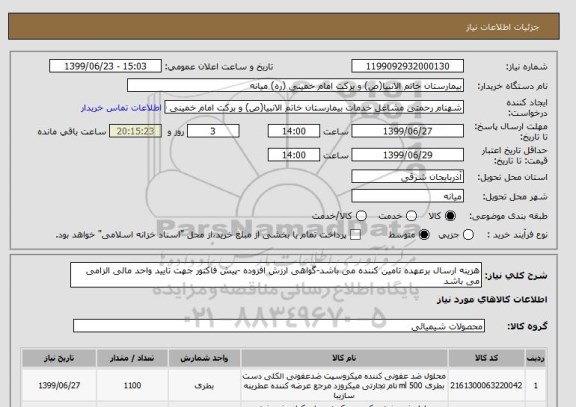 استعلام هزینه ارسال برعهده تامین کننده می باشد-گواهی ارزش افزوده -پیش فاکتور جهت تایید واحد مالی الزامی می باشد