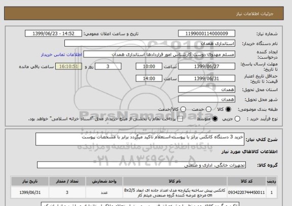 استعلام خرید 3 دستگاه کانکس برابر با پیوست استعلام تاکید میگردد برابر با مشخصات پیوست