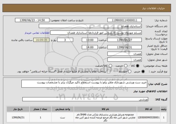 استعلام خرید ست ورزشی شهرداری ملایر برابر با پیوست استعلام تاکید میگردد برابر با مشخصات پیوست