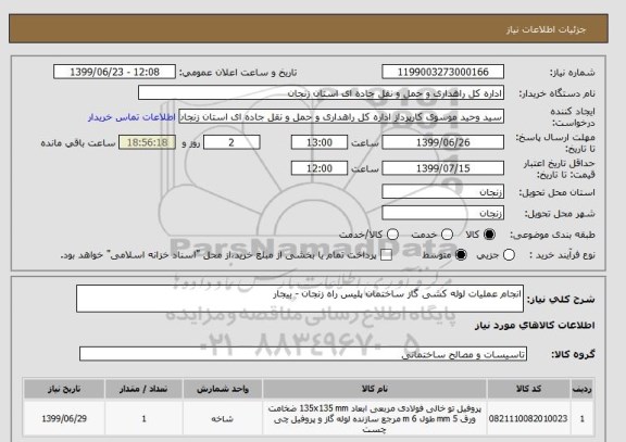 استعلام انجام عملیات لوله کشی گاز ساختمان پلیس راه زنجان - بیجار