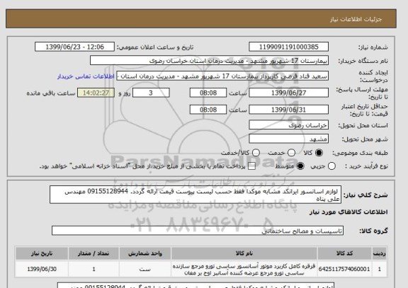 استعلام  لوازم اسانسور ایرانکد مشابه موکدا فقط حسب لیست پیوست قیمت ارائه گردد. 09155128944 مهندس علی پناه 