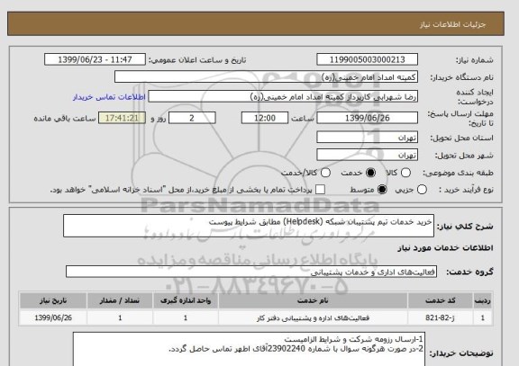 استعلام خرید خدمات تیم پشتیبان شبکه (Helpdesk) مطابق شرایط پیوست