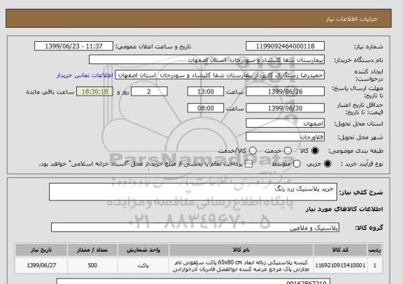 استعلام  خرید پلاستیک زرد رنگ