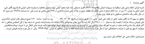 مزایده،مزایده فروش میزان 21 سیر از  سه دانگ مشاع از شش دانگ یک قطعه زمین در پلاک ثبتی شماره 5 فرعی از 378 اصلی 