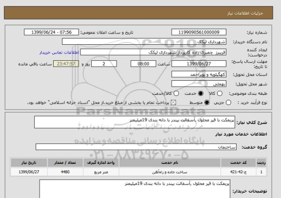 استعلام پریمکت با قیر محلول ,آسفالت بیندر با دانه بندی 19میلیمتر