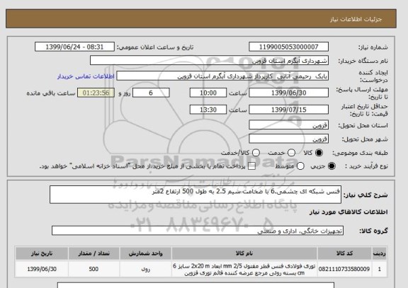 استعلام فنس شبکه ای چشمی.6 با ضخامت سیم 2.5 به طول 500 ارتفاع 2متر