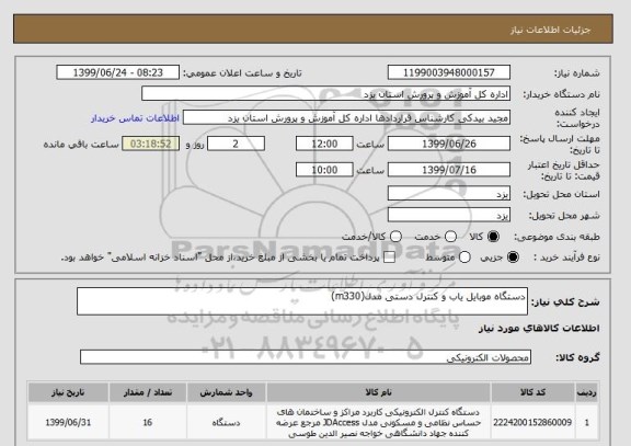 استعلام دستگاه موبایل یاب و کنترل دستی مدل(m330)  