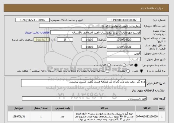 استعلام لرزه گیر ،تراپ بخار و... (ایران کد مشابه است )طبق لیست پیوستی