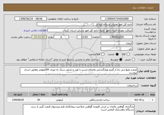 استعلام مرمت وتیغ زنی راه با گریدر وبازگشایی واصلاح مسیر با لودر و بلدوزر سبک به میزان 84کیلومتر مطابق اسناد پیوست