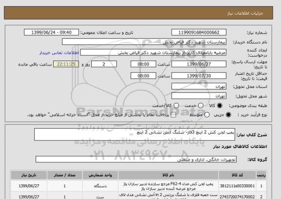 استعلام پمپ لجن کش 2 اینچ 3فاز- شلنگ آتش نشانی 2 اینچ