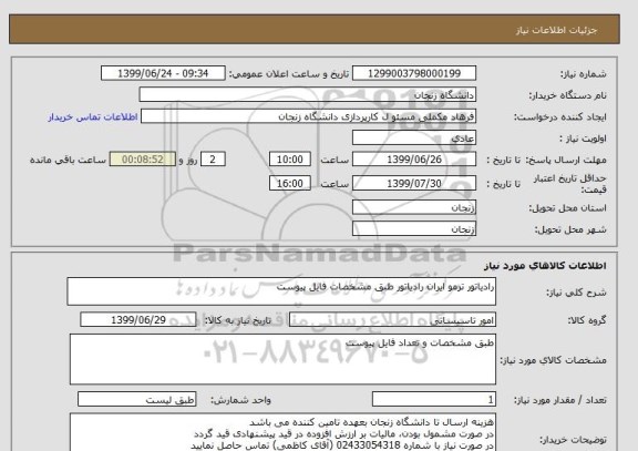 استعلام رادیاتور ترمو ایران رادیاتور طبق مشخصات فایل پیوست