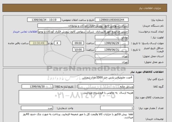 استعلام  4عدد جاروبرقی پارس خزر 2500 مدل زیمنس