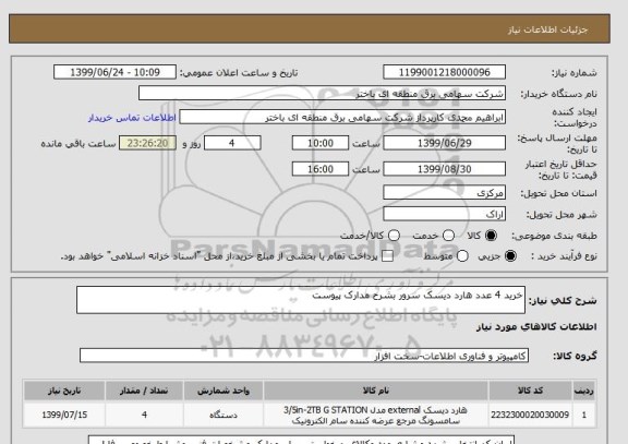 استعلام خرید 4 عدد هارد دیسک سرور بشرح مدارک پیوست