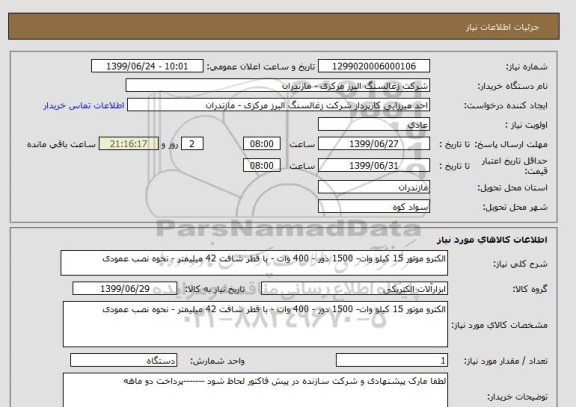 استعلام الکترو موتور 15 کیلو وات- 1500 دور - 400 وات - با قطر شافت 42 میلیمتر - نحوه نصب عمودی