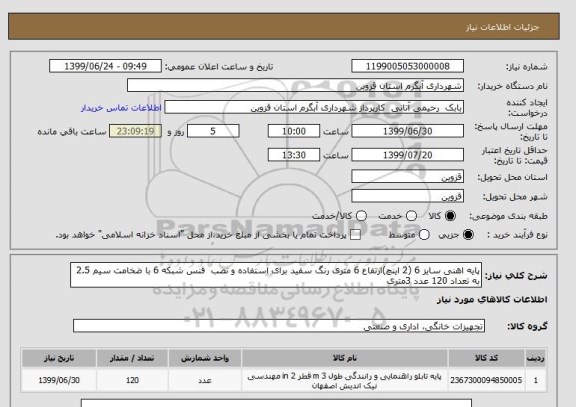 استعلام پایه اهنی سایز 6 (2 اینچ)ارتفاع 6 متری رنگ سفید برای استفاده و نصب  فنس شبکه 6 با ضخامت سیم 2.5 به تعداد 120 عدد 3متری 