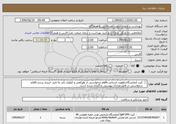 استعلام کیت آزمایشگاه،اولویت استانی،اقلام درخواستی از نظرکمی و کیفیت باید به تایید خریدار برسد،اقلام درخواستی در فایل مدارک پیوستی بارگزاری شده است

