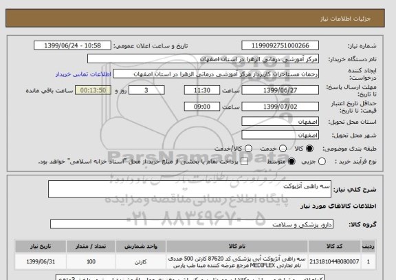 استعلام سه راهی آنژیوکت 