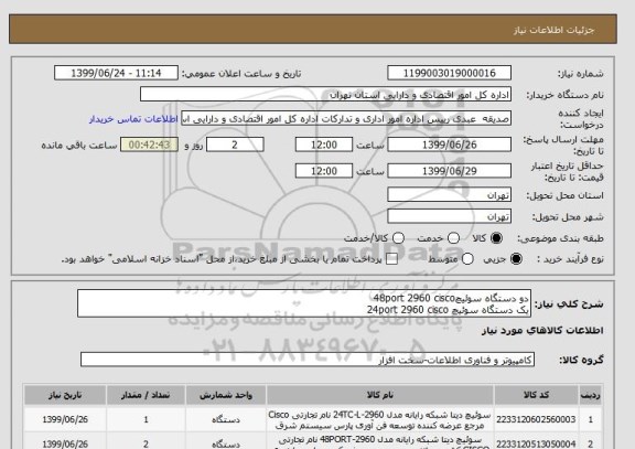 استعلام دو دستگاه سوئیچ48port 2960 cisco
یک دستگاه سوئیچ 24port 2960 cisco