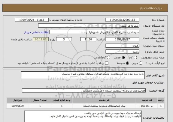 استعلام خرید سم مورد نیاز استفاده در جایگاه لندفیل سراوان مطابق شرح پیوست 