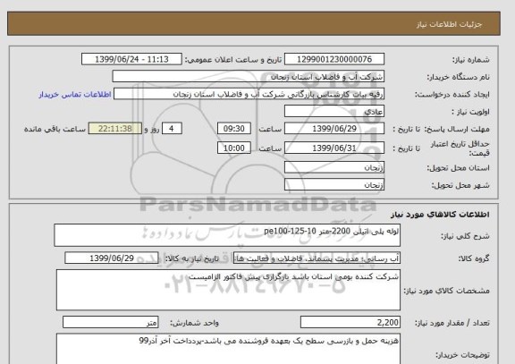 استعلام لوله پلی اتیلن 2200-متر 10-125-pe100