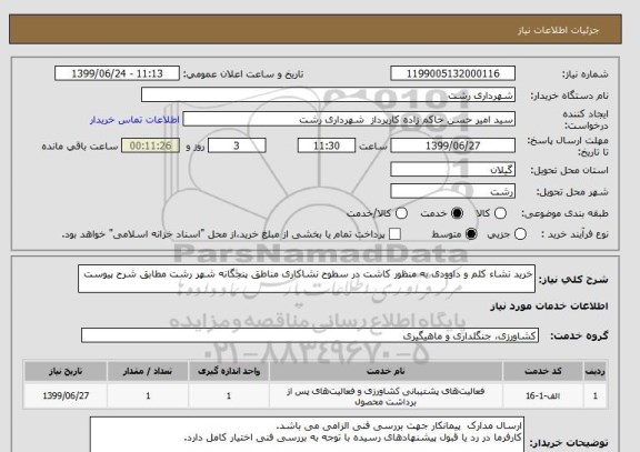 استعلام خرید نشاء کلم و داوودی به منظور کاشت در سطوح نشاکاری مناطق پنجگانه شهر رشت مطابق شرح پیوست