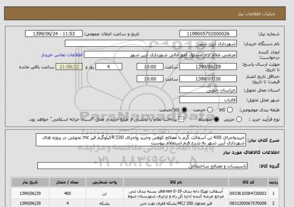 استعلام خریدواجرای 400 تن آسفالت گرم با مصالح کوهی وخرید واجرای 4.100کیلوگرم قیر mc تحویلی در پروژه های شهرداری آرین شهر به شرح فرم استعلام پیوست