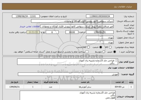 استعلام طراحی جلد 5شماره نشریه زبان آموزی
رنگی
قطع رحلی