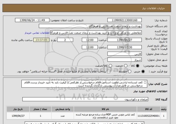 استعلام کمد ایستاده لباسی،اولویت استانی،اقلام درخواستی از نظرکمی و کیفیت باید به تایید خریدار برسد،اقلام درخواستی در فایل مدارک پیوستی بارگزاری گردیده است

