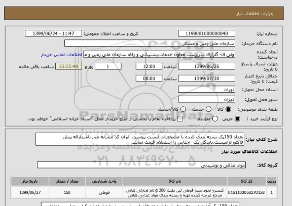 استعلام تعداد 150پک بسته بندی شده با مشخصات لیست پیوست  ایران کد مشابه می باشدارائه پیش فاکتورالزامیست.بایدکل پک  اجناس را استعلام قیمت نمایند