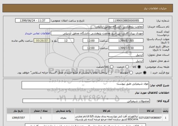 استعلام مواد شیمیایی طبق پیوست