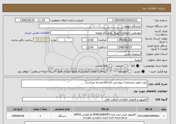 استعلام تبلت طبق مشخصات پیوستی (کدکالا مشابه میباشد)